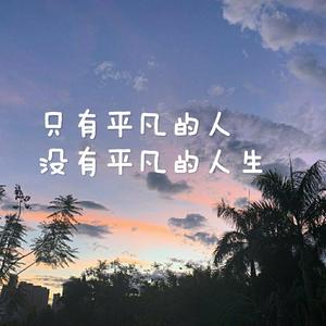 只要平凡（女版）
