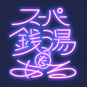 スーパー銭湯もある