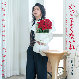 だってしょうがないじゃん2023(off vocal)