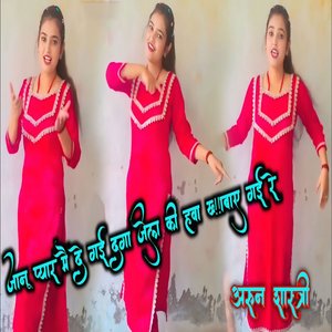 Jaanu Pyaar Main De Gai Daga Jail Ki Hawa Khabaay Gai Re