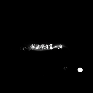 就这样年复一年