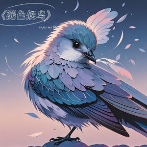 《褪色候鸟》