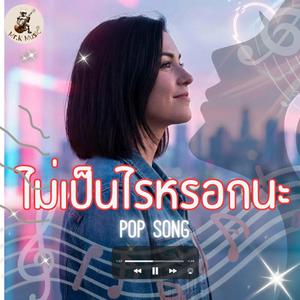 ไม่เป็นไรหรอกนะ