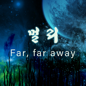 멀리(Far, far away)