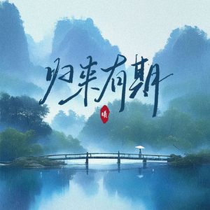 归来有期(氛围混响)