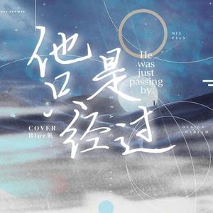 他只是经过