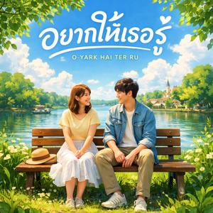 อยากให้เธอรู้