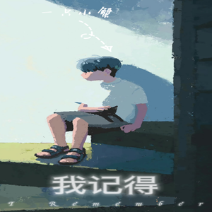 我记得（男生吉他版）