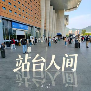 站台人间