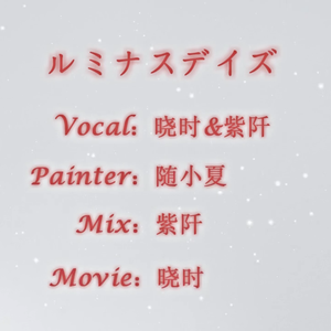 ルミナスデイズ