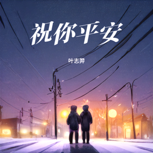祝你平安