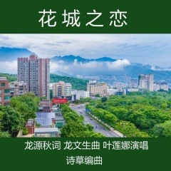 花城之恋