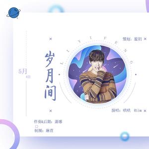 岁月间（翻自 Apink）