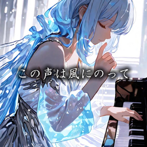 この声は風にのって