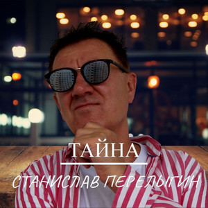Тайна