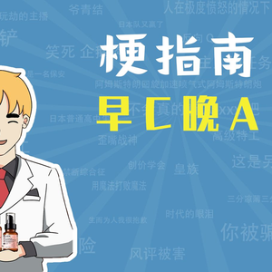 【梗指南】早C晚A是什么梗