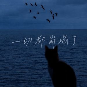 一切都崩塌了
