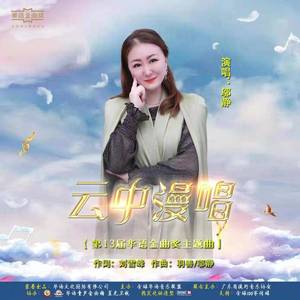 云中漫唱