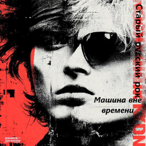 Старый русский рок