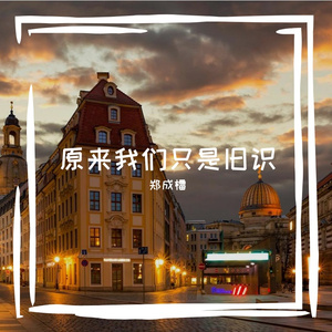 原来我们只是旧识