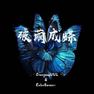 破 茧 成 蝶(prod by Redkiller)