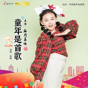 童年是首歌