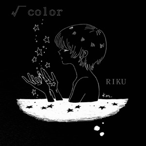 でもね。 (acoustic ver.)