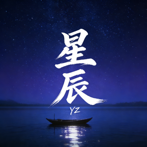 星辰