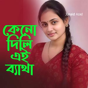 কেনো দিলি এই ব্যাথা