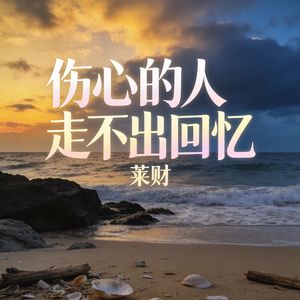 伤心的人走不出回忆_伴奏