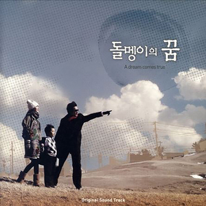 돌멩이의 꿈 (Feat. RP-T)