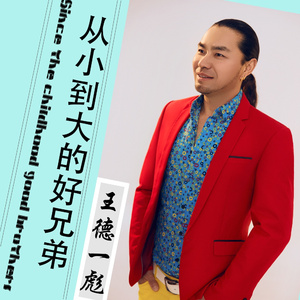 从小到大的好兄弟