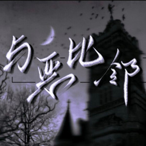 与恶比邻——《我在无限游戏里封神》群像曲翻唱