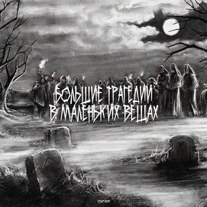 Выживший (feat. МЦ Лучник)