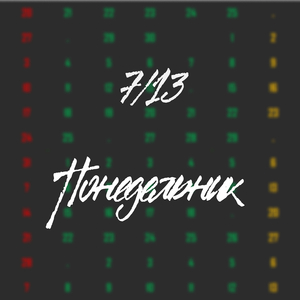 Понедельник