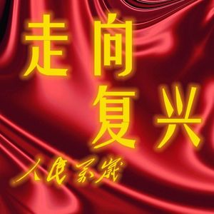 做主席的好战士