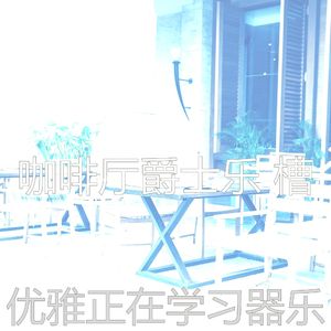 微妙的豪华餐厅心情