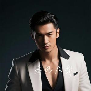 念风及你 (Cover 胡夏)