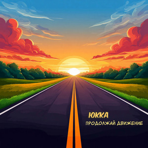 Продолжай движение