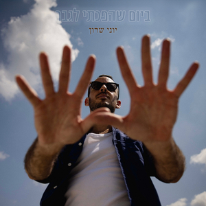 ביום שהפכתי לגבר