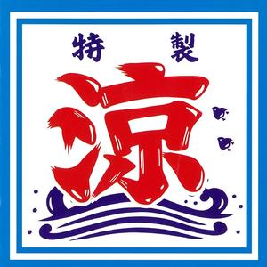 冷たい小川のせせらぎ