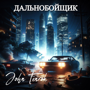 Дальнобойщик