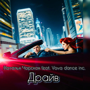 Драйв (feat. Vova dance inc.)