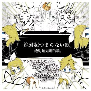 絶対超つまらない歌。