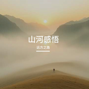 山河感悟
