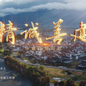精诚善建-中建四局之歌 伴奏