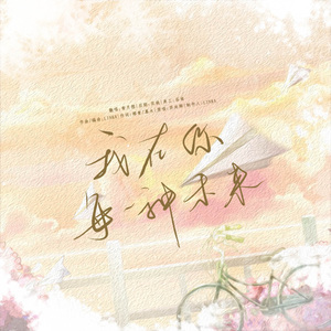 我在你每一种未来（广播剧《偶然相爱》插曲）