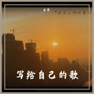 写给自己的歌