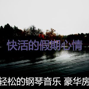 有趣放松的情怀