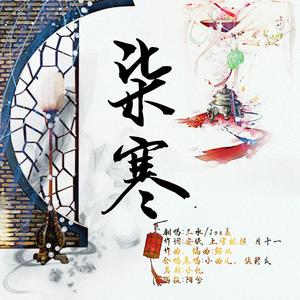 柒寒（念白版）